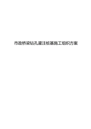 市政桥梁钻孔灌注桩基施工组织方案.docx