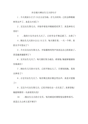 抖音最火晒出生几天的句子.docx