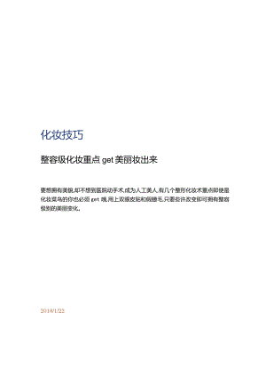 化妆技巧.docx