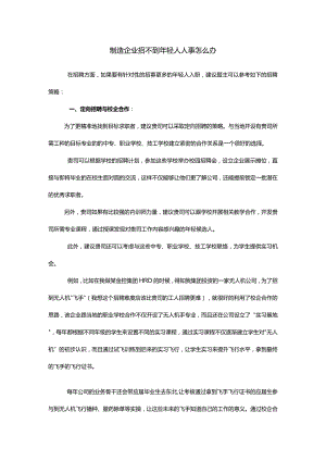制造企业招不到年轻人人事怎么办.docx