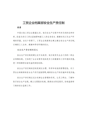 工贸企业档案部安全生产责任制.docx