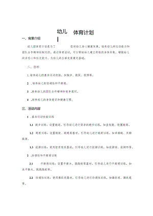 幼儿园体育计划.docx