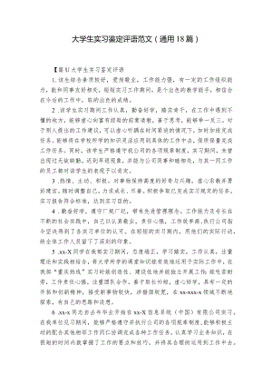 大学生实习鉴定评语范文(通用18篇).docx