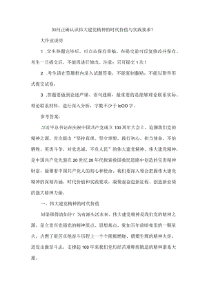如何正确认识伟大建党精神的时代价值与实践要求？参考答案2.docx