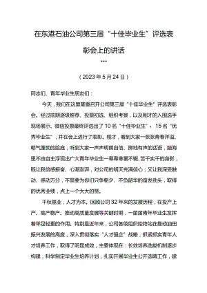 党委书记在东港石油公司第三届“十佳毕业生”评选表彰会上的讲话.docx
