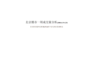 北京楼市一周成交量分析.docx