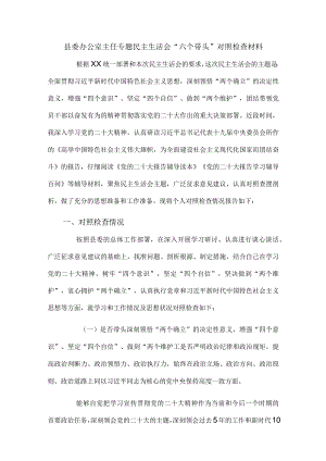 县委办公室主任专题民主生活会“六个带头”对照检查材料.docx