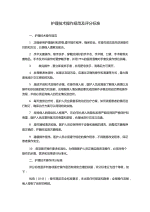 护理技术操作规范及评分标准.docx