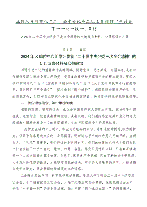 在深入学习贯彻“二十届中央纪委三次全会精神”研讨交流发言材及学习心得.docx