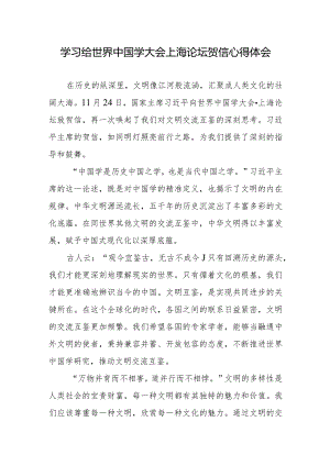 学习给世界中国学大会上海论坛贺信心得体会.docx