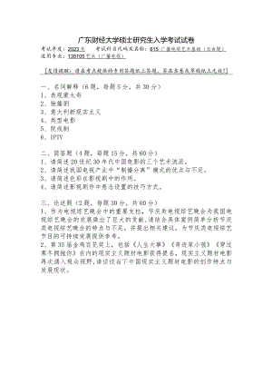 广东财经大学2023年研究生招生初试试题615-广播电视艺术基础.docx