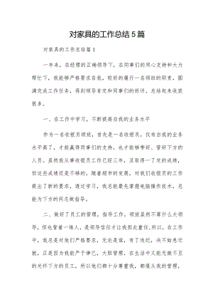 对家具的工作总结5篇.docx