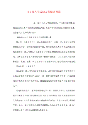 愚人节活动策划方案推荐.docx
