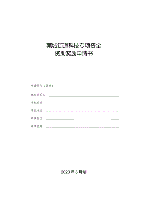 南城区科技奖励、配套资助申请书.docx