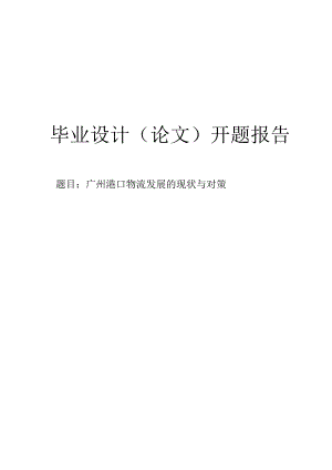 广州港口物流发展的现状与对策开题报告.docx