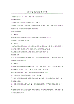 对外贸易买卖协议书.docx