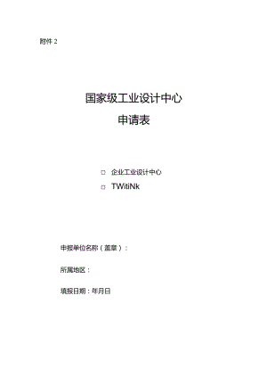 国家级工业设计中心申请表.docx