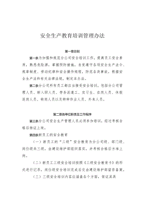 安全生产教育培训管理办法.docx