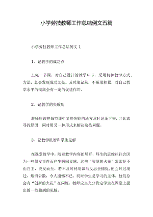 小学劳技教师工作总结例文五篇.docx