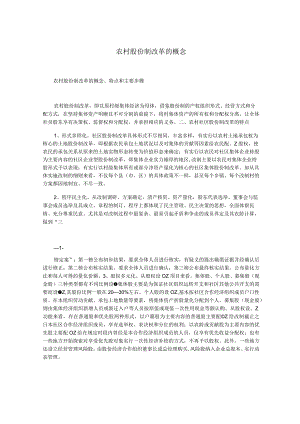 农村股份制改革的概念.docx
