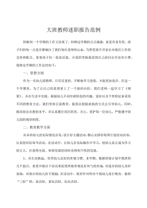 幼儿园（大班）教师述职报告.docx