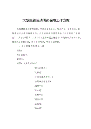 大型主题活动周边保障工作方案.docx