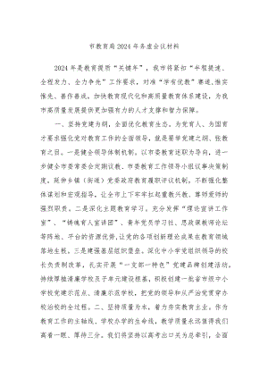 市教育局2024年务虚会议材料.docx