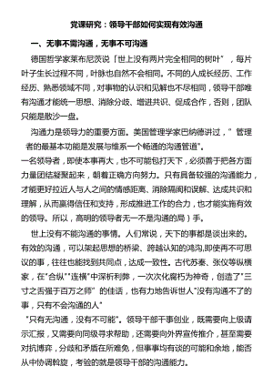 党课研究：领导干部如何实现有效沟通.docx