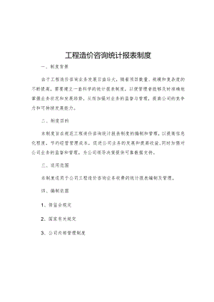 工程造价咨询统计报表制度.docx