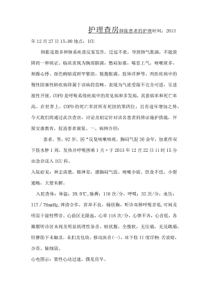 护理查房：肺胀患者的护理.docx