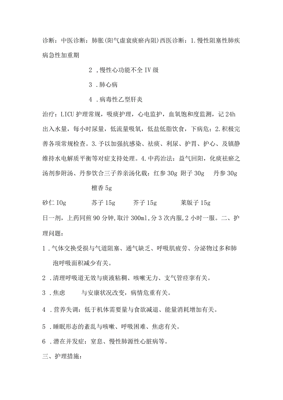 护理查房:肺胀患者的护理.docx_第2页