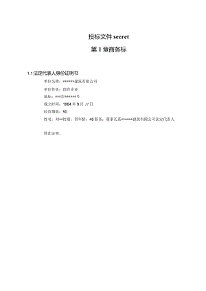 投标文件secret.docx