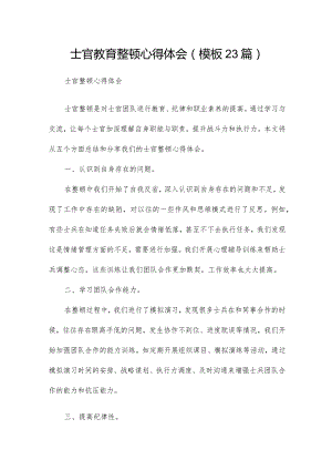 士官教育整顿心得体会（模板23篇）.docx