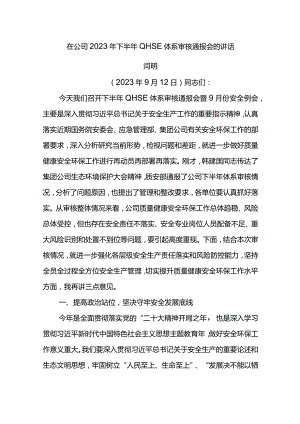 公司总经理在公司2023年下半年QHSE体系审核通报会的讲话.docx