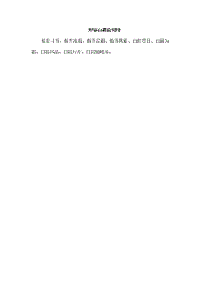 形容白霜的词语.docx