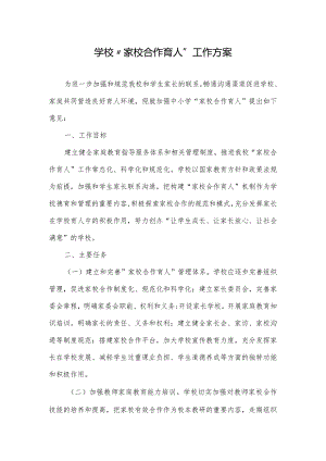 学校“家校合作育人”工作方案.docx