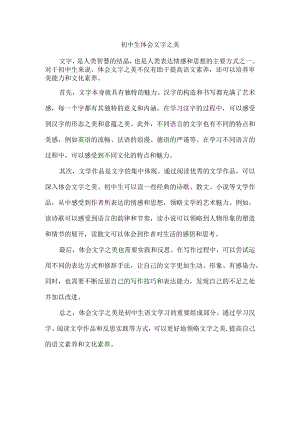 初中生体会文字之美.docx