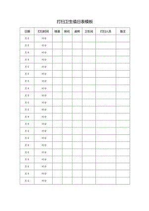 打扫卫生值日表模板.docx