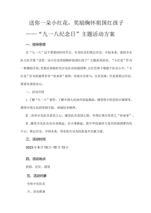 国庆节歌咏比赛---送你一朵小红花奖励胸怀祖国红孩子——校少先队大队“九一八纪念日”主题活动方案.docx