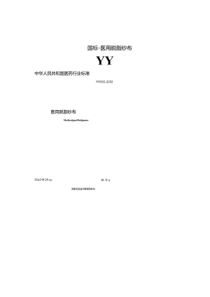 国标-医用脱脂纱布.docx