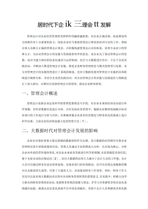大数据时代下企业管理会计发展的策略探究.docx