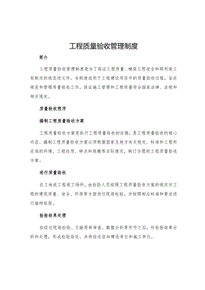 工程质量验收管理制度.docx