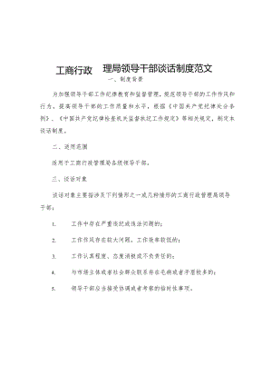 工商行政管理局领导干部谈话制度范文.docx