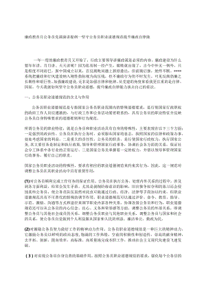 廉政教育月公务员党课演讲提纲----坚守公务员职业道德规范提升廉政自律能力.docx