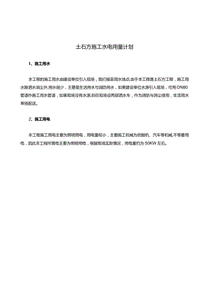 土石方施工水电用量计划.docx