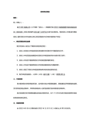 投标保证保函.docx