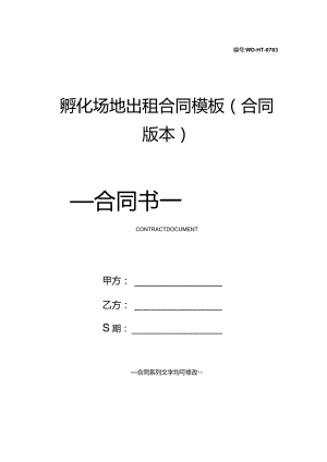 孵化场地出租合同模板(合同版本).docx