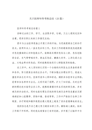 关于医师年终考核总结(25篇).docx