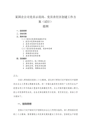 国企公司党员示范岗、党员责任区创建工作方案（试行）.docx
