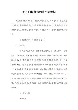 幼儿园教师节活动方案策划4篇.docx